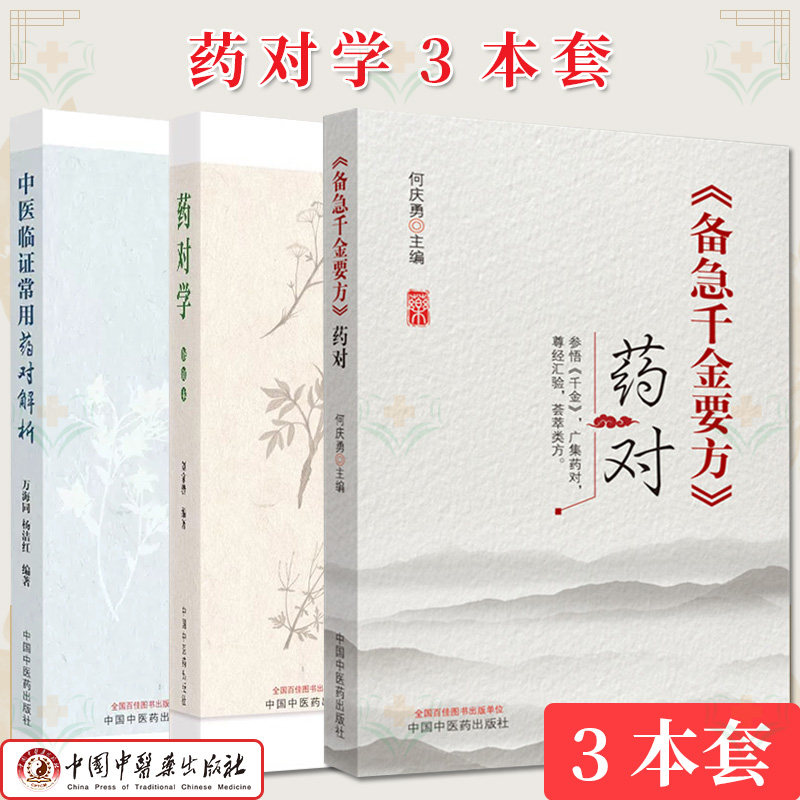 【全3册】备急千金要方药对+药对学 修订版+中医临证常用药对解析 何庆勇  备急千金要方药对  中国中医药出版社