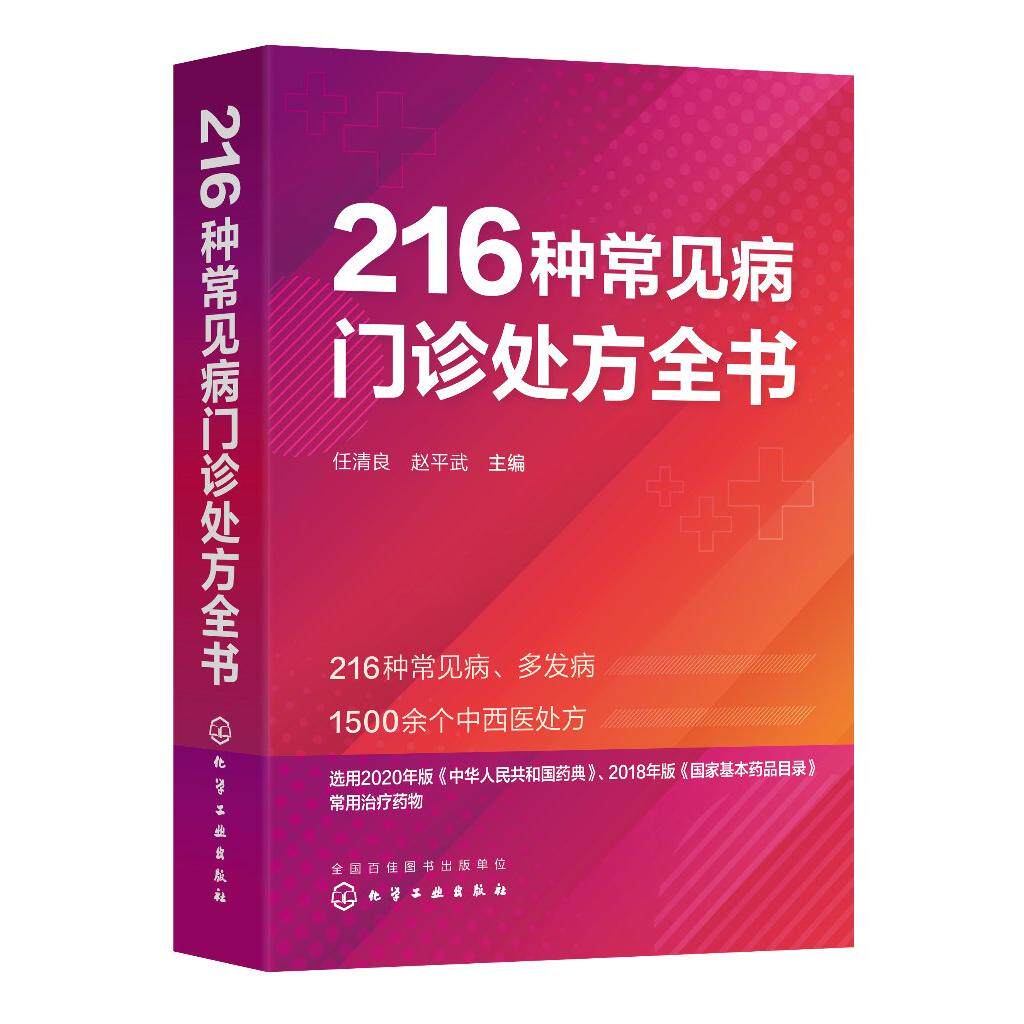 216种常见病门诊处方全书 任清良 临床常见病多发病处方集 各科常见病治疗方案 基层医师以及全科医师住培医师医学院校学生口袋书9