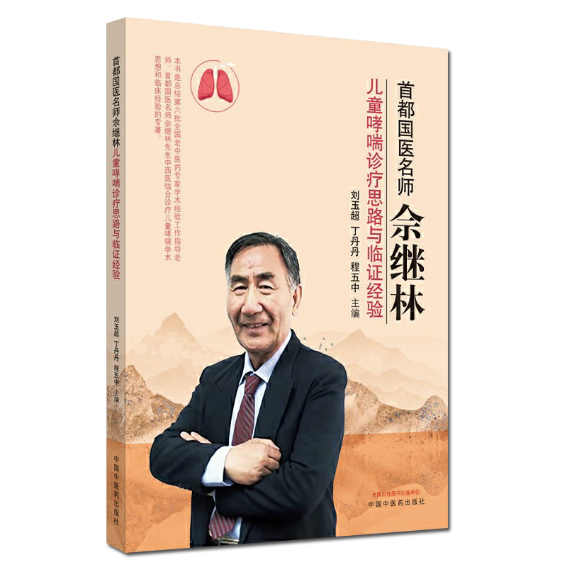 正版书籍 首都国医名师佘继林 儿童哮喘诊疗思路与临证经验 刘玉超 程五中 丁丹丹 主编 中国中医药出版社 9787513262279