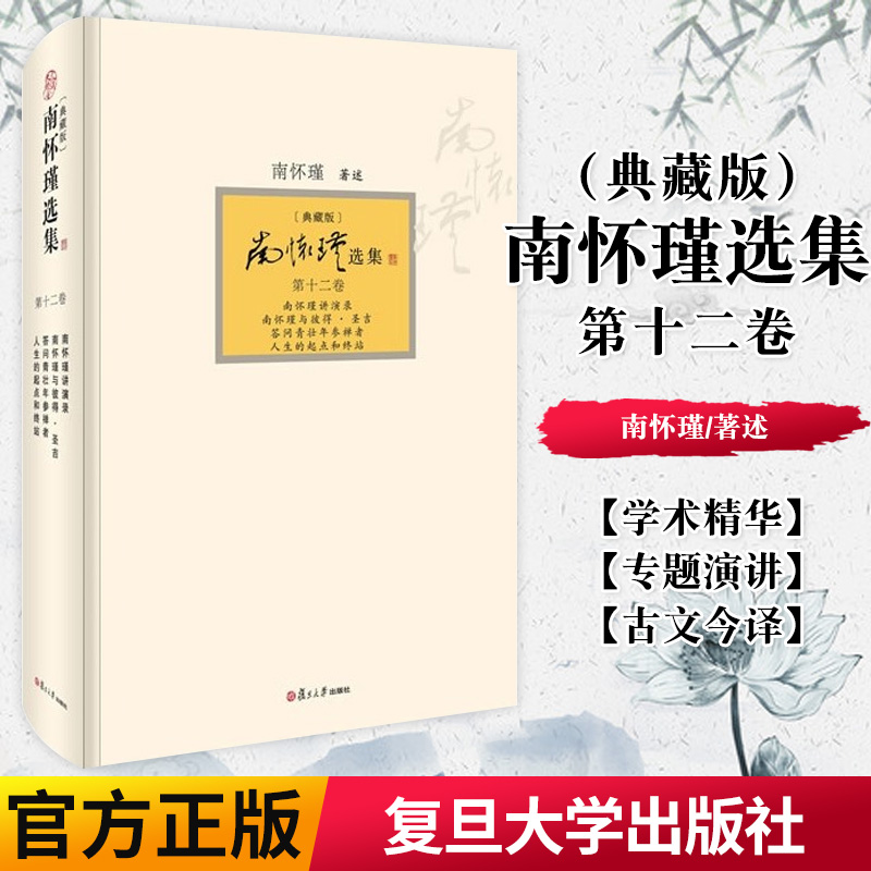 正版书籍 南怀瑾选集 第十二卷 南怀瑾讲演录 南怀瑾与彼得·圣吉答问青壮年参禅者人生的起点和终站典藏版精装 南怀瑾
