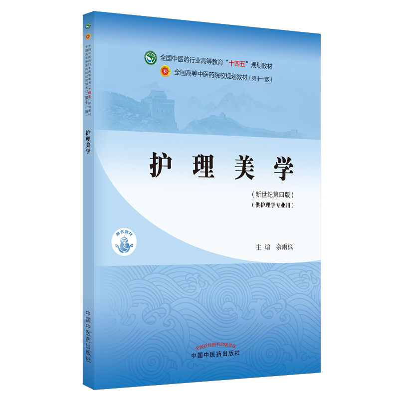 护理美学十四五中医药院校规划
