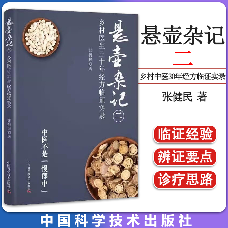 悬壶杂记二 乡村中医30年经方临证实录 张健民 中国科学技术出版社9787523600931