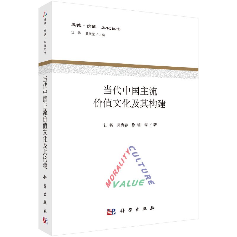 当代中国主流价值文化及其构建 江畅 科学出版社9787030506580