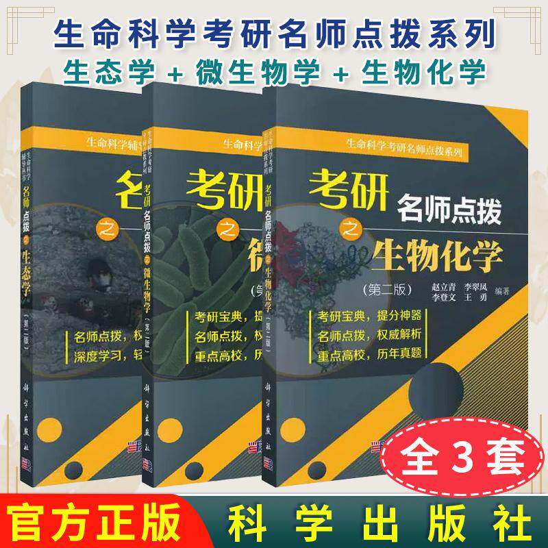 正版新书【全3册】生命科学考研名师点拨系列—考研名师点拨之生态学 +微生物学+生物化学