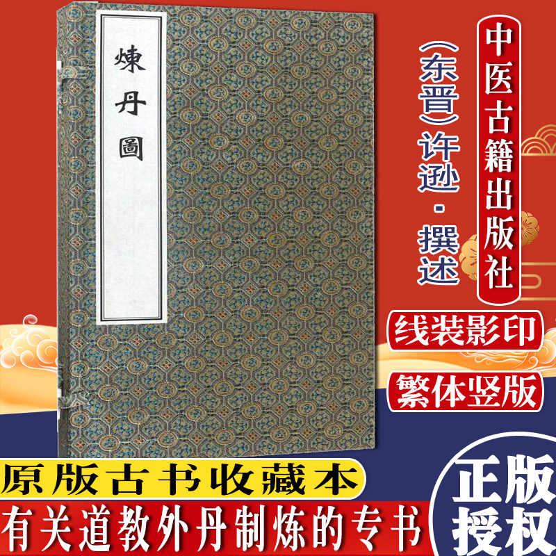 炼丹图 (东晋) 线装书 道教外丹制炼专书 许逊 撰述  中医古籍出版社