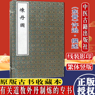 炼丹图 (东晋) 线装书 道教外丹制炼专书 许逊 撰述  中医古籍出版社