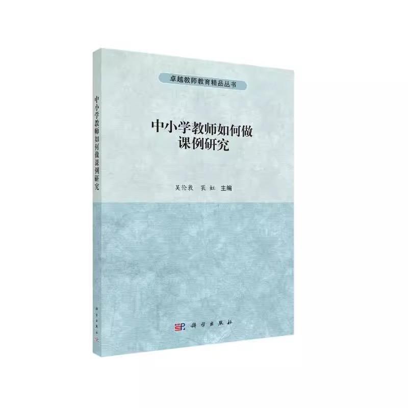 中小学教师如何做课例研究 吴伦敦 9787030492234