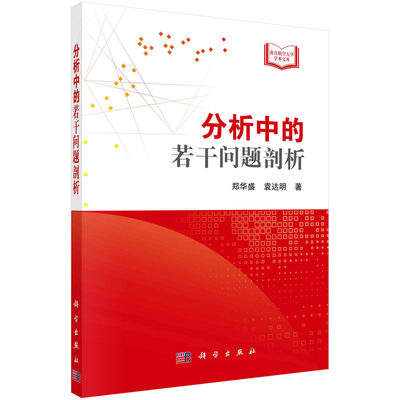 分析中的若干问题剖析 郑华盛 袁达明数学数值分析迭代数列中介值微分数值微分公式数列极限不定积分探究与拓展探究与拓展