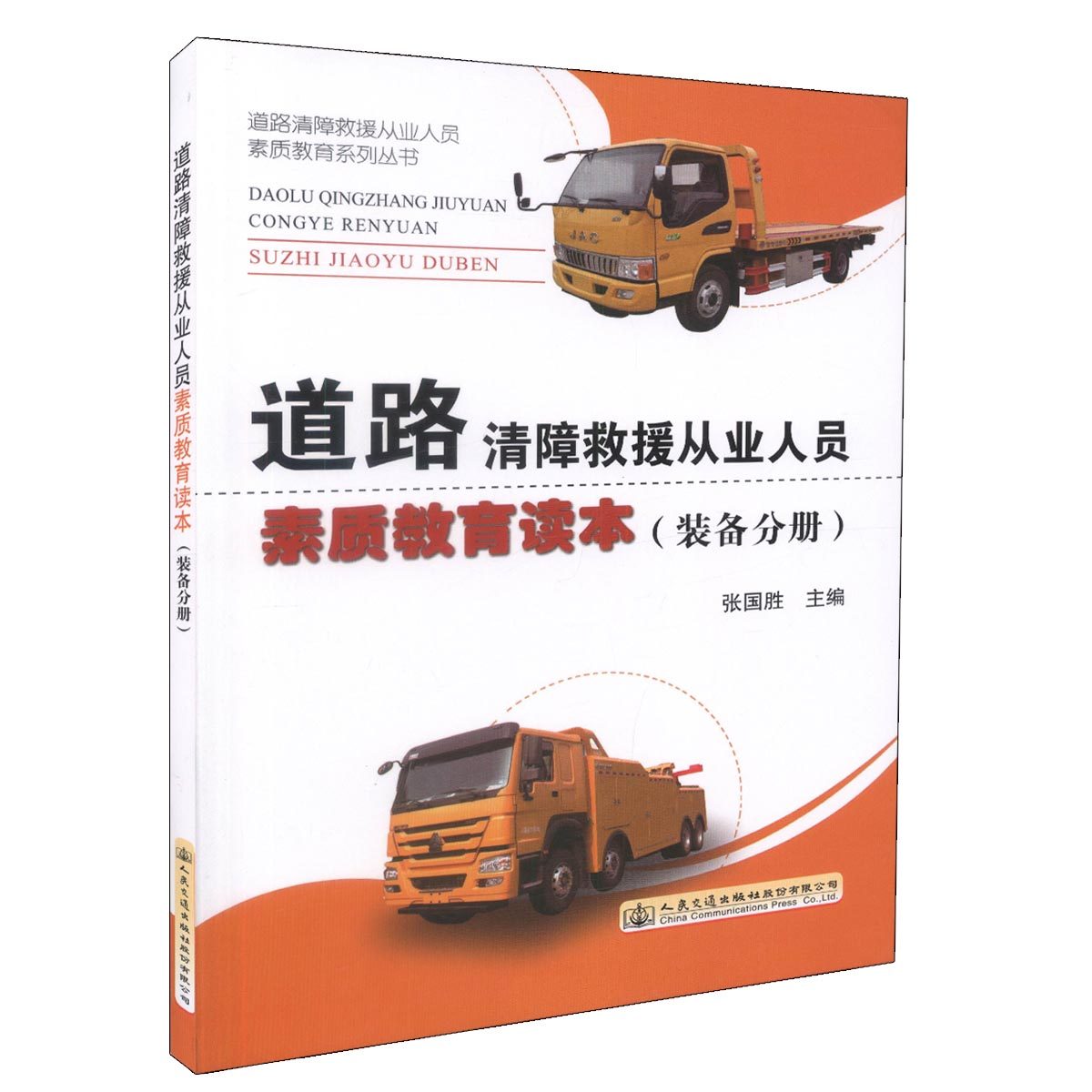 道路清障救援从业人员素质教育读本（装备分册）