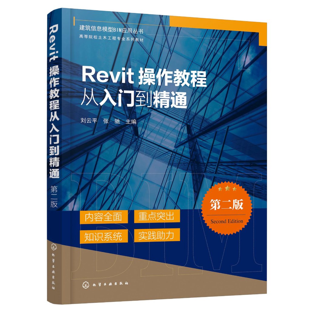 建筑信息模型BIM应用丛书--Revit操作教程从入门到精通(第二版)刘云平 化学工业出版社 9787122452252