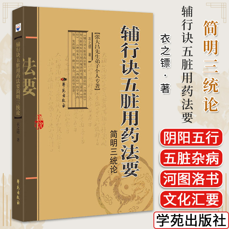 辅行诀五脏用药法要简明三统论 衣之镖 著 张大昌先生弟子个人专著 中医书籍 学苑出版社 9787507766738