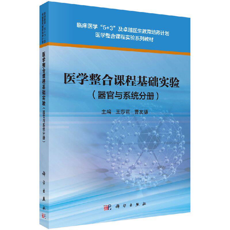 医学整合课程基础实验（器官与系统分册）王莎莉 曹友德 主编 大中专理科医药卫生 大中专 科学出版社 正版图书 9787030531865
