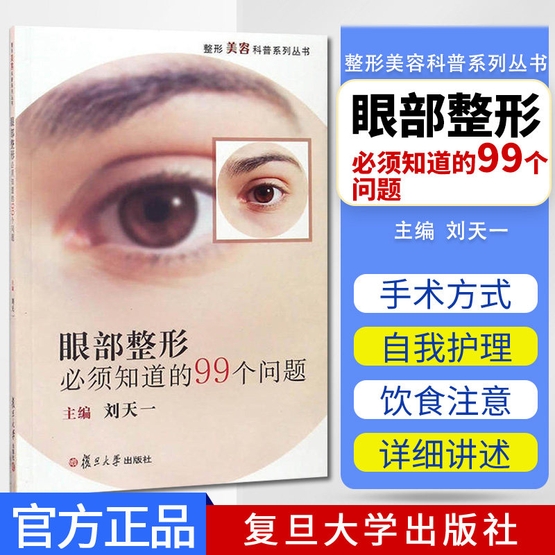 正版书籍 整形美容科普系列丛书:眼部整形必须知道的99个问题:刘天一 复旦大学出版社9787309128284