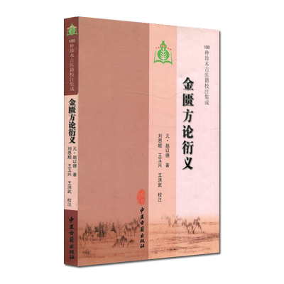 现货 100种珍本古医籍校注集成：金匮方论衍义 中医古籍出版社