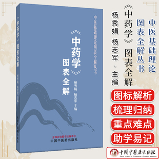 《中药学》图表全解 杨秀娟 杨志军 主编 中医基础理论图表全解丛书 中国中医药出版社9787513297141