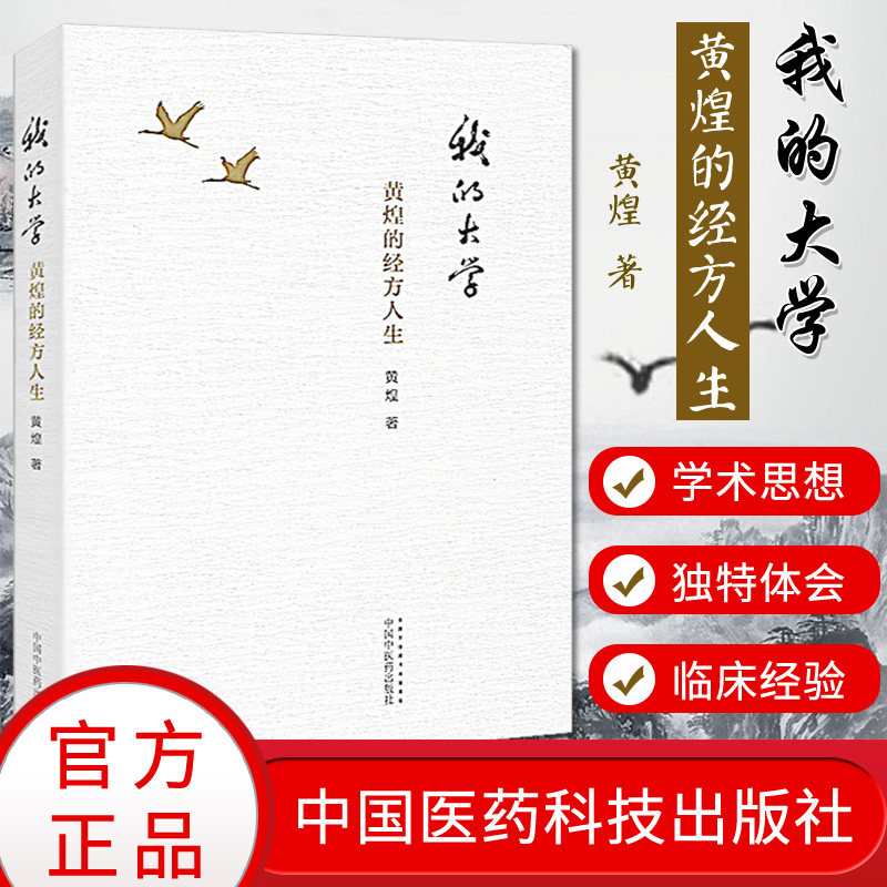 现货 我的大学 黄煌的经方人生 中国中医药出版 黄煌(走大师的路,然后 成为大师)中医经方书籍