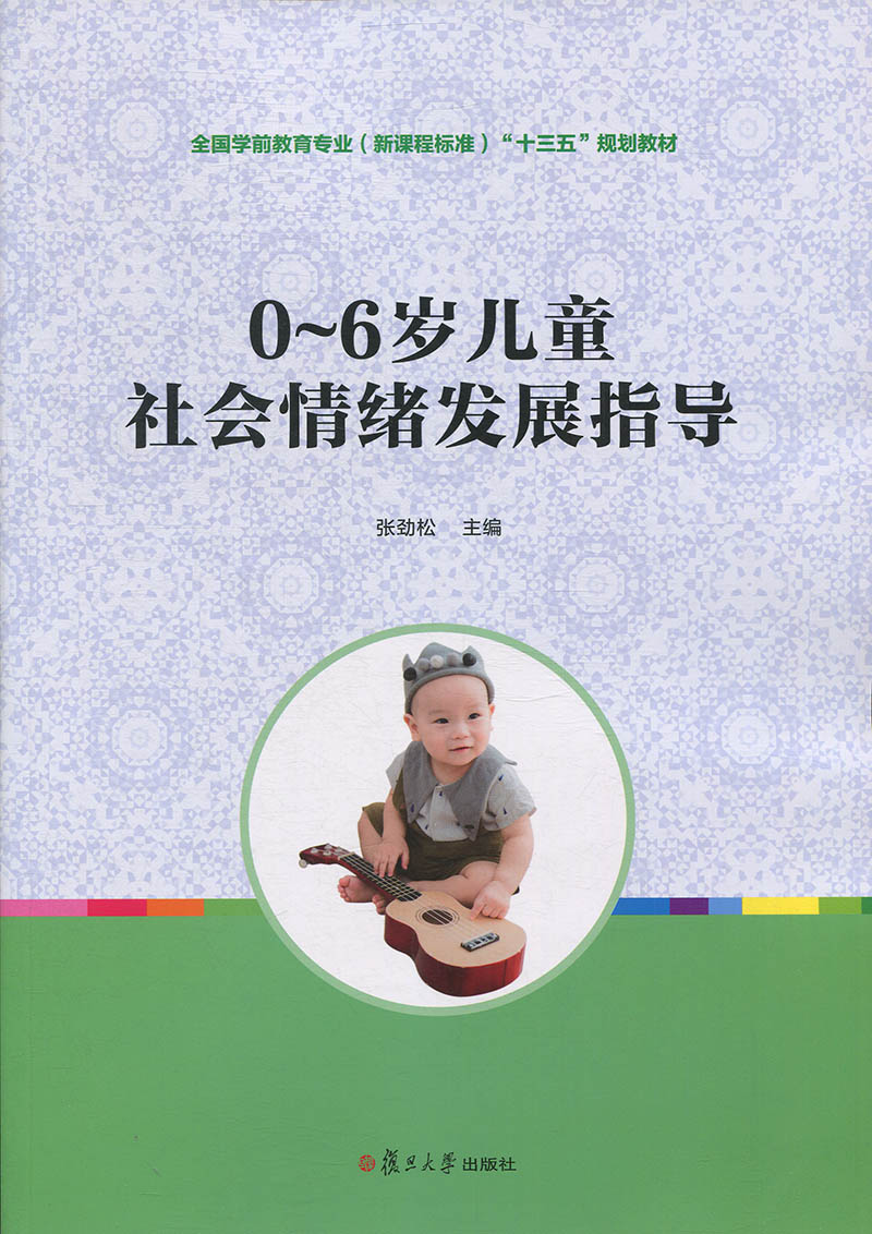 0~6岁儿童社会情绪发展指导(全国学前教育专业(新课程标准)“十三五”规划教材)