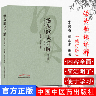 新品 汤头歌诀详解（修订版） 中国中医药出版社 朱良春 缪正来主编 中医中药汤头歌诀白话解中医 配方老书全套9787513243957