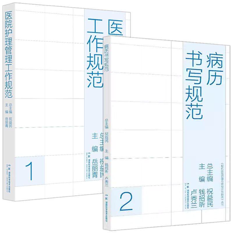 【全2册】病历书写规范+医院护理管理工作规范 现代医院管理与等级评审指南管理规定及病例(案)医疗质量评定标准书湖南科学技术出