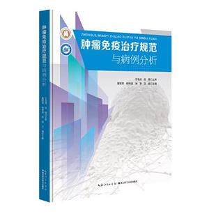 肿瘤免疫治疗规范与病例分析 董晓荣 杨坤禹 张涛 王俊主编 湖北科学技术出版社9787570632930