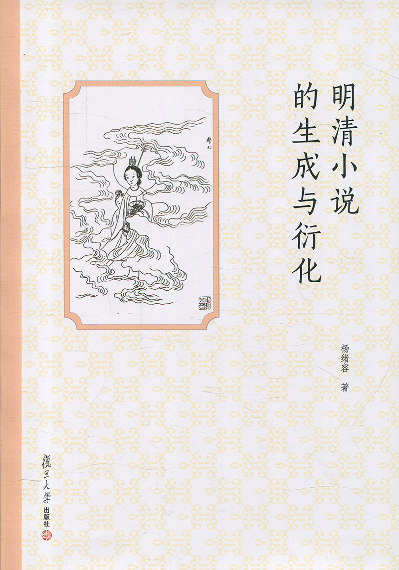 明清小说的生成与衍化