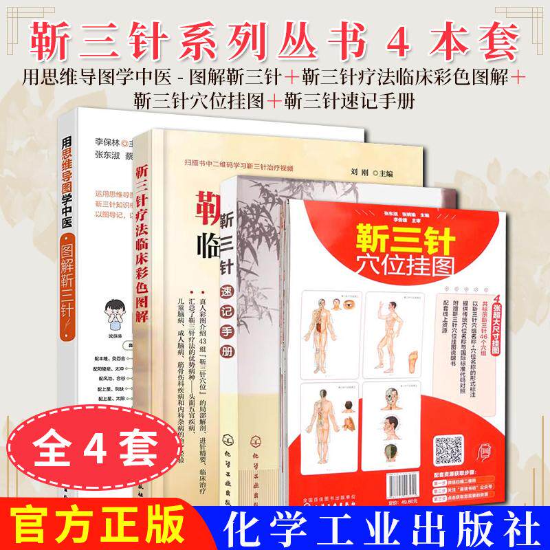 4本用思维导图学中医 图解靳三针+靳三针速记手册+靳三针穴位挂图+靳三针疗法临床彩色图解靳三针速记 穴位定位 主治 刺灸法 中西