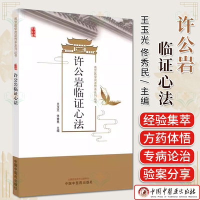 许公岩临证心法  王玉光 佟秀民 主编 中国中医药出版社9787513285827
