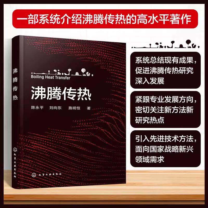 沸腾传热 陈永平 刘向东 施明恒 工程热物理学书籍 沸腾传热基本原理强化机理工程应用书 9787122427588 化学工业出版社