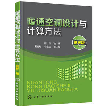 暖通空调设计与计算方法(顾洁 )(第三版)