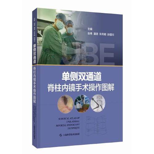 单侧双通道脊柱内镜手术操作图解 张伟 潘浩 许天明 孙璟川 UBE技术适应禁忌证体位麻醉手术入路步骤及并发症处理预防脊柱外科医生