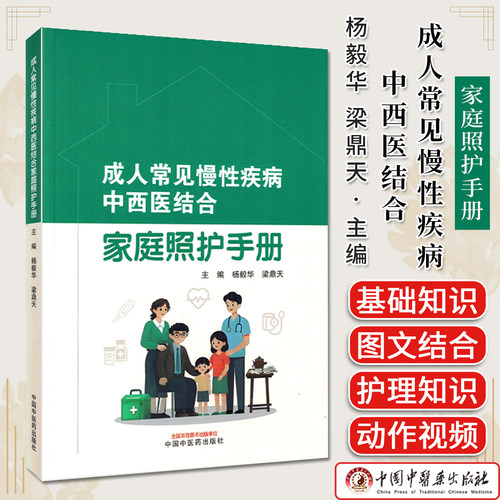 成人常见慢性疾病中西医结合家庭照护手册 杨毅华 梁鼎天主编 正版中医书籍中国中医药出版社9787513298261