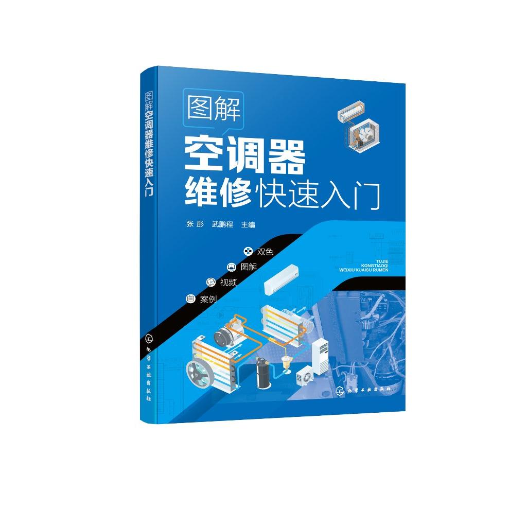 图解空调器维修快速入门