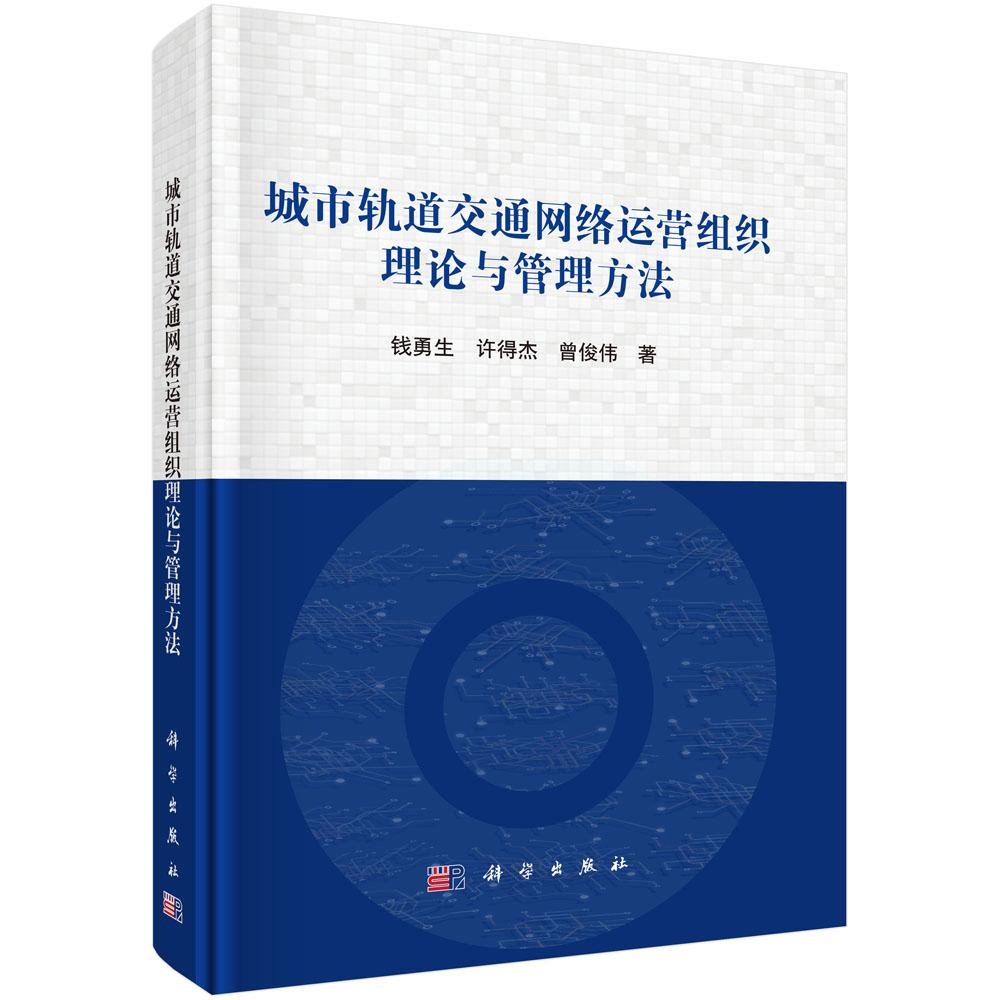 城市轨道交通网络运营组织理论与管理方法 钱勇生 许得杰 曾俊伟 9787030827333