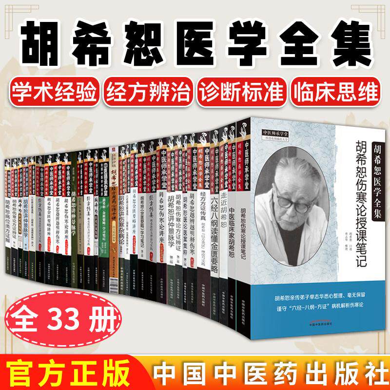 【全33册】胡希恕医学全集 经方医学经方传真伤寒论讲座金匮要略讲座医论医案集粹经方里阴证经方六经类方证胡希恕经方二百首辨析