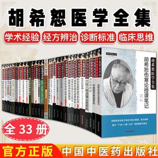 【全33册】胡希恕医学全集 经方医学经方传真伤寒论讲座金匮要略讲座医论医案集粹经方里阴证经方六经类方证胡希恕经方二百首辨析