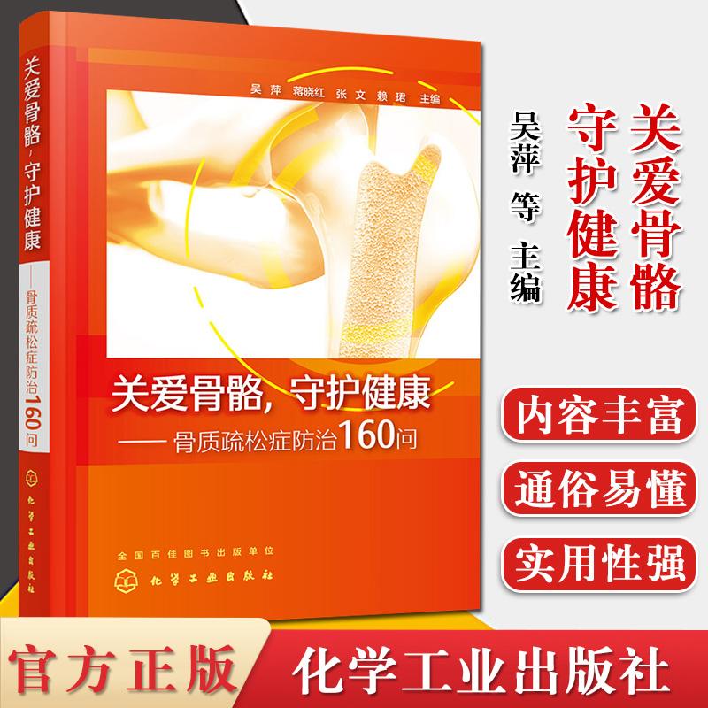 关爱骨骼 守护健康 吴萍 骨质疏松症防治160问 骨质疏松书籍 骨质疏松康复 预防骨质疏松 化学工业出版社9787122374110