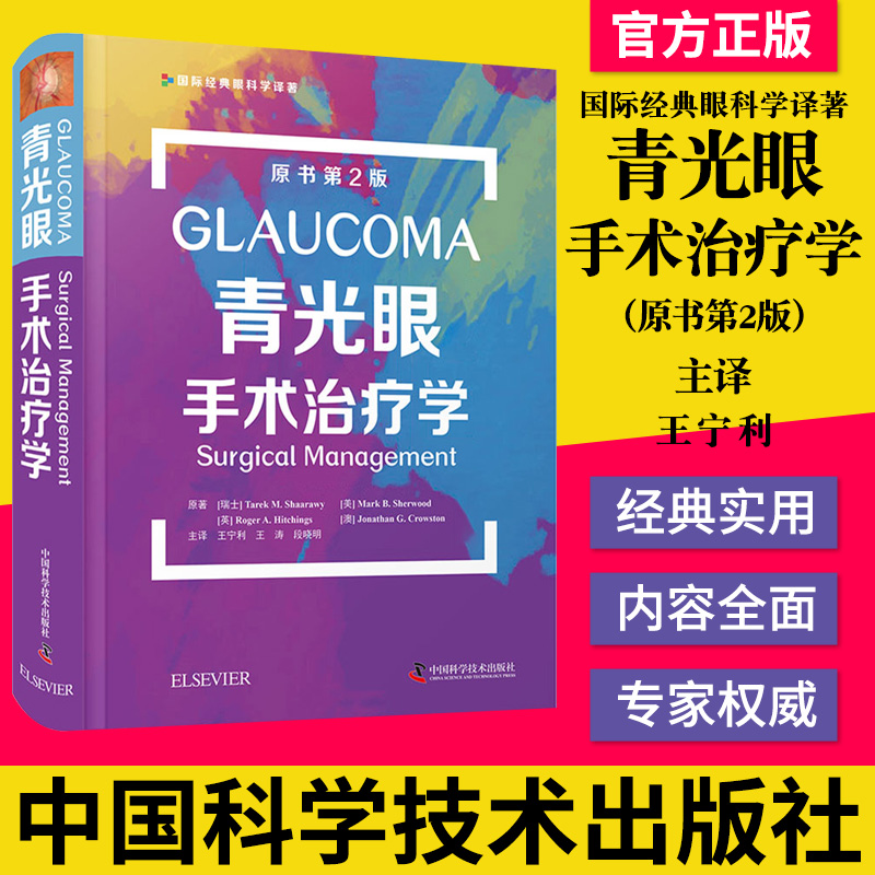 青光眼手术治疗学原书第2版国际顶级专家联袂编中华医学会眼科学译最完整最经典青光眼著作北京同仁医院主译中国科学技术出版社