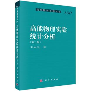 高能物理实验统计分析(第二版)