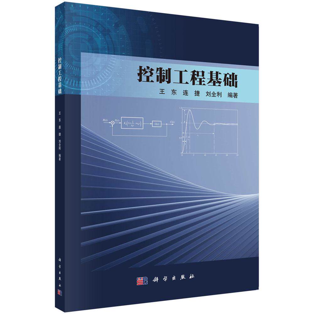 控制工程基础 王东 连捷 刘全利 经典自动控制原理拉普拉斯变换方法非控制专业工科研究生教材参考书籍9787030765406科学出版社