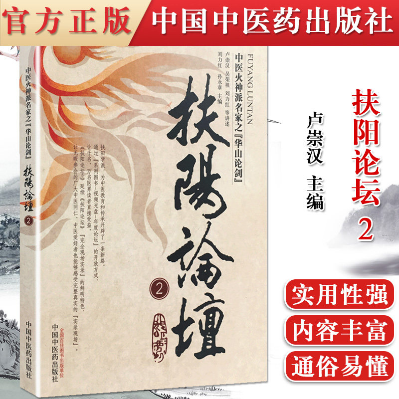 扶阳论坛2中医火神派名家之华山论剑刘力红孙永章中国中医药出版社9787802317314