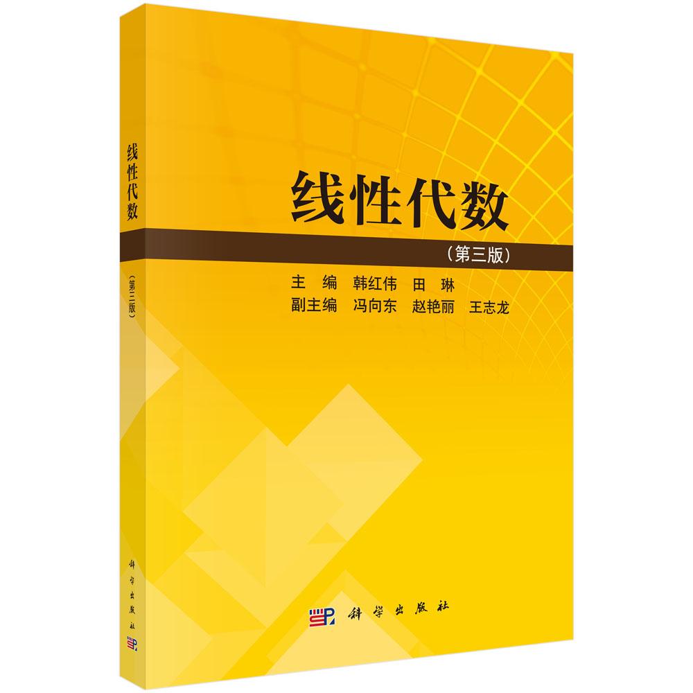 线性代数(第三版)