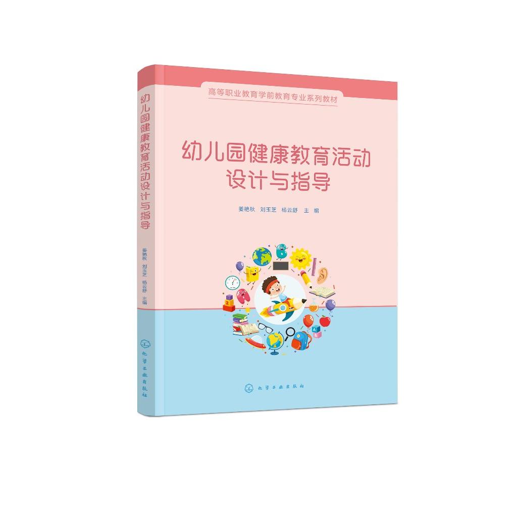 幼儿园健康教育活动设计与指导（姜艳秋）