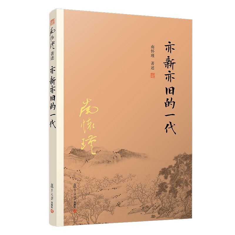 亦新亦旧的一代 南怀瑾 著述 国学经典四书五经 哲学经典书籍 中国哲学 复旦大学出版社