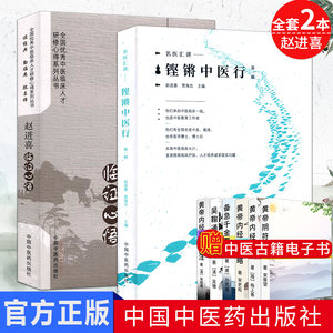 全套2本 赵进喜临证心悟+名家汇讲：铿锵中医行（第一辑）赵进喜 贾海忠主编 中国中医药出版社 中医书籍