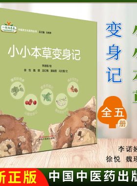 全5册 小小本草变身记（薄荷妙用多 蚕baba变中药 藿香奇遇记 橘皮变变变 山楂变身记）李诺娅绘 中国中医药出版社9787513297103