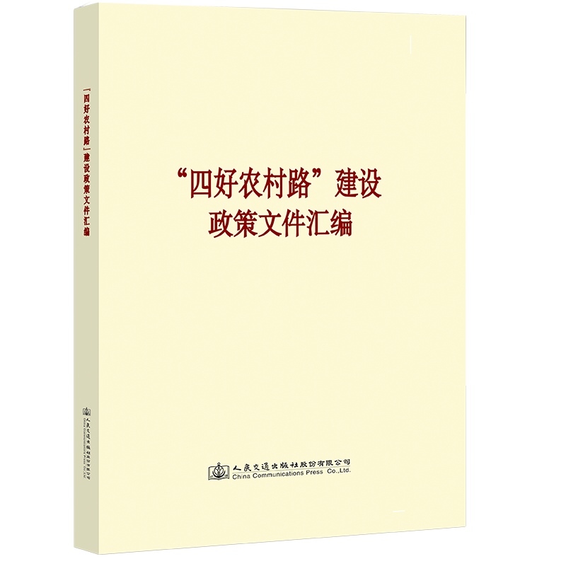“四好农村路”建设政策文件汇编 人民交通出版社9787114145636