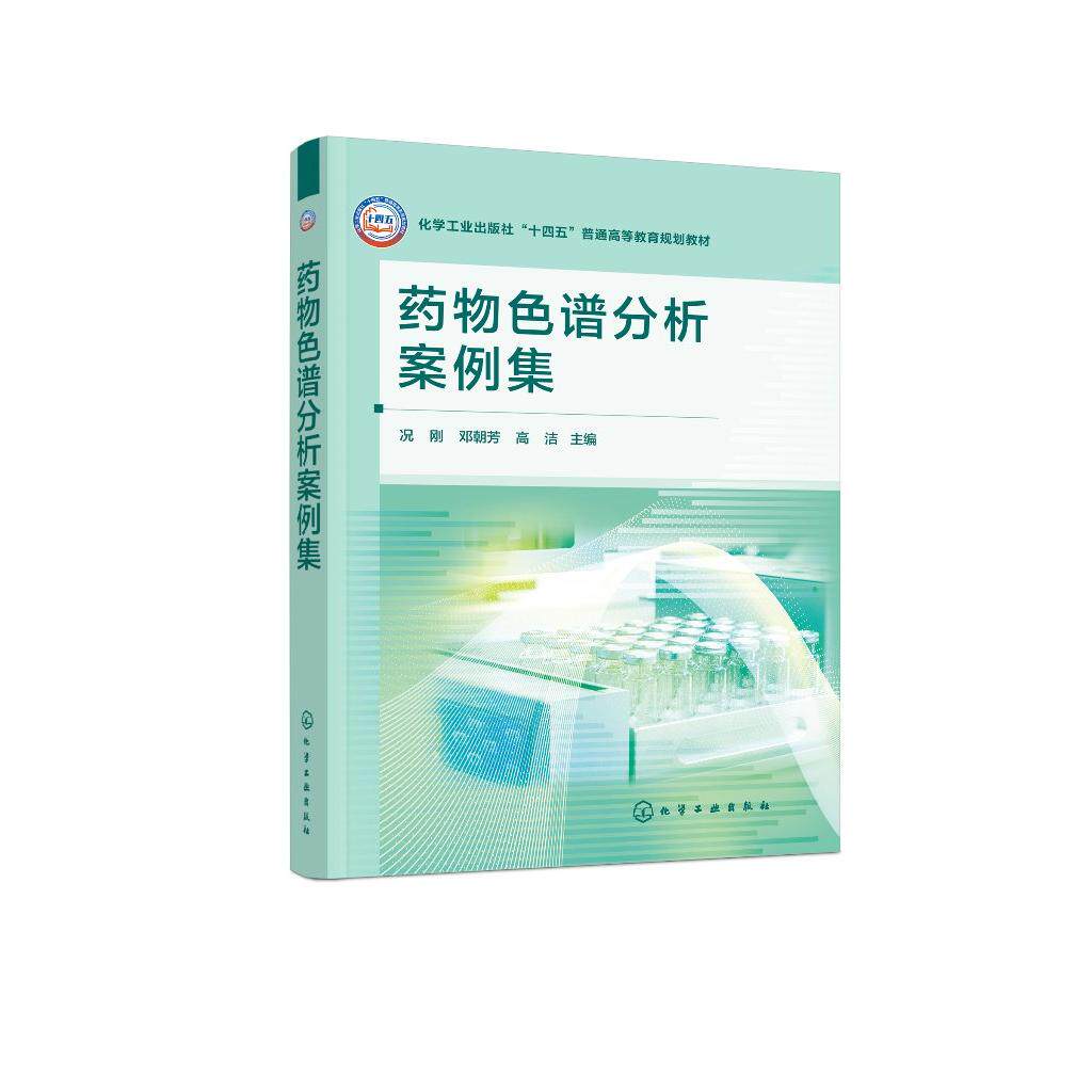 药物色谱分析案例集（况刚） 况刚、邓朝芳、高洁  主编 9787122487865