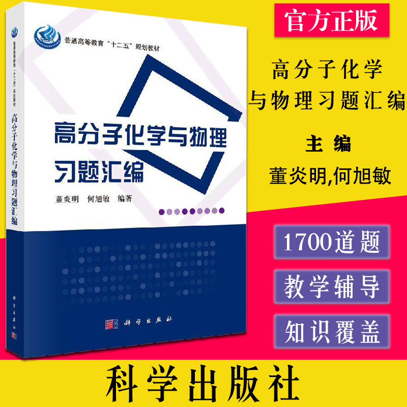 高分子化学与物理习题汇编董炎明 高分子化学 高分子物理习题 高分子考研书 高分子聚合物 高分子材料科学出版社9787030376220