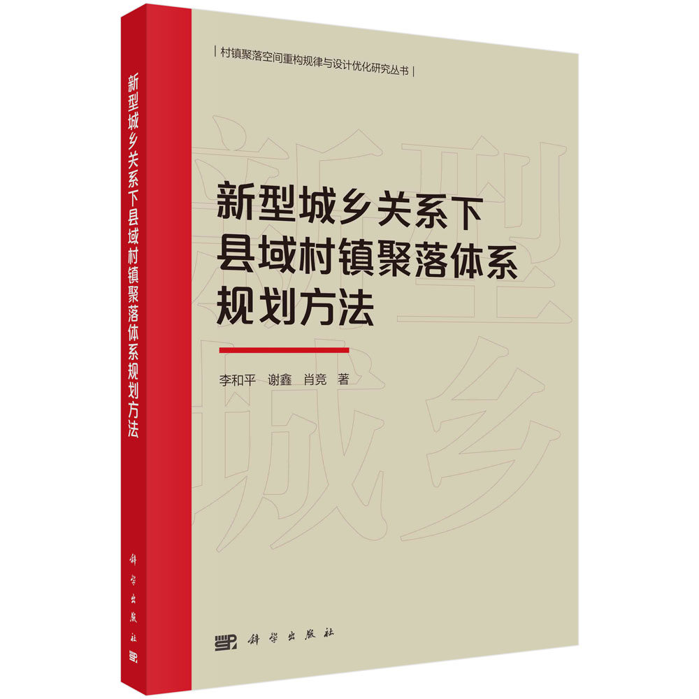 正版书籍 新型城乡关系下县域村镇聚落体系规划方法 李和平 谢鑫 肖竞 科学出版社 9787030746191