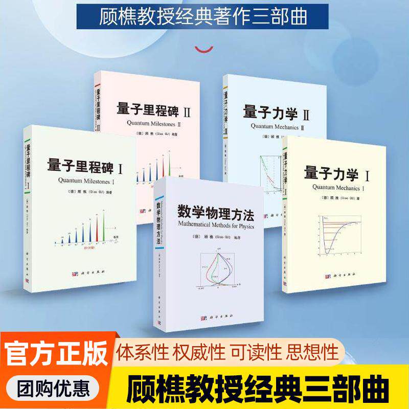 顾樵教授经典著作三3部曲5册 量子力学I、II+量子里程碑I、II+数学物理方法 通向理论物理殿堂的量子教材书籍